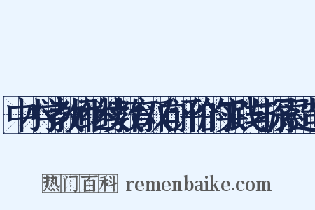 中小学教师继续教育双向评价的实践与探索造句是什么意思的图片